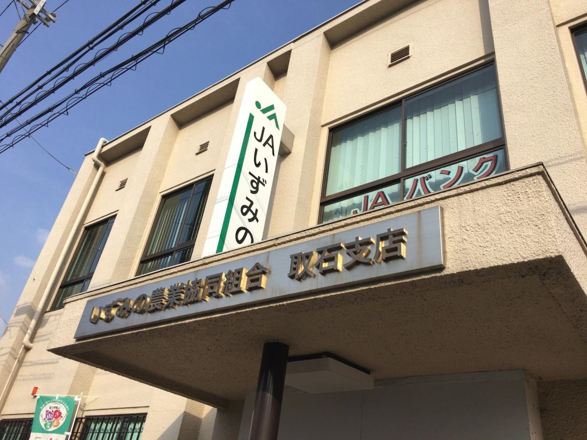 JAいずみの取石支店