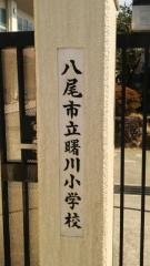 曙川小学校