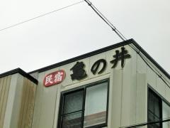 まぐろの宿民宿亀の井