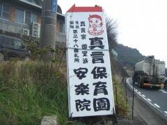 真言保育園