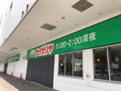 サイゼリヤ　大日ベアーズ店