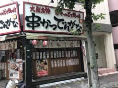 串かつでんがな　王子店