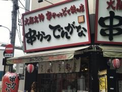 串かつでんがな　王子店