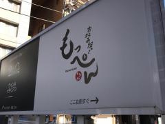 お好み焼もっぺん