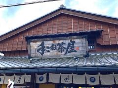 手こね茶屋　おはらい町中央店