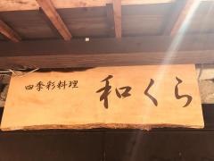 和くら