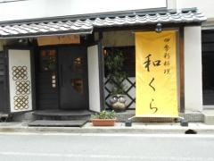 和くら