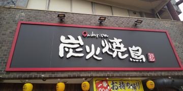 おんどり庵