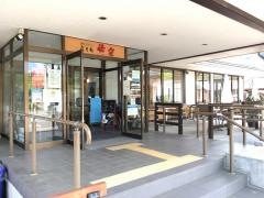 農家レストラン　庭月庵悟空