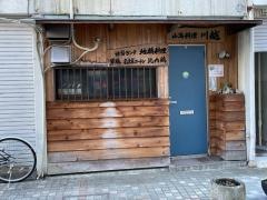 山海料理川越