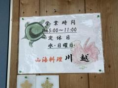 山海料理川越