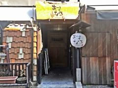 食家・あすなろ
