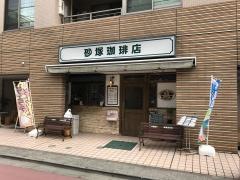 砂塚珈琲店