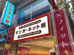 マンガネット館　なんば戎橋店