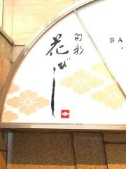 旬彩・花びし