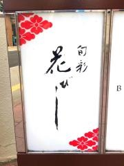 旬彩・花びし