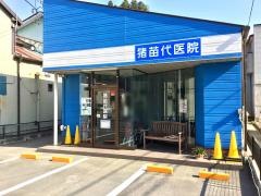 猪苗代医院