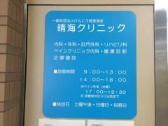 晴海クリニック