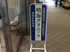 晴海クリニック