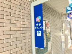 せやクリニック