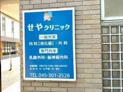 せやクリニック