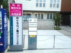 のぐち内科江ノ島クリニック
