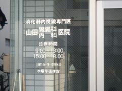 山田胃腸科内科医院