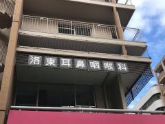 洛東耳鼻咽喉科医院