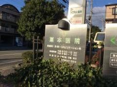 栗本医院