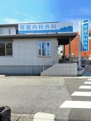笹屋内科外科