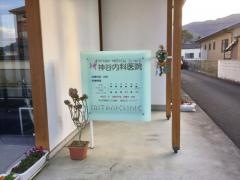 神谷内科医院