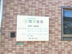 岡沢医院