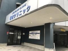 有吉クリニック
