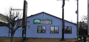 サイゼリヤ　与野本町駅前店