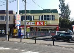 餃子の王将　四日市緑地店