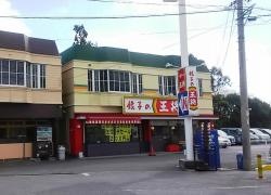 餃子の王将　四日市緑地店