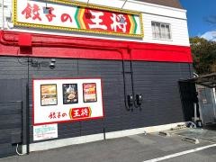 餃子の王将　四日市緑地店