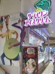 サーティワンアイスクリーム　フジグラン三原店