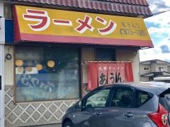 札幌ラーメンあうんチェーン本部川下店