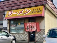 札幌ラーメンあうんチェーン本部川下店