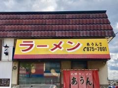 札幌ラーメンあうんチェーン本部川下店