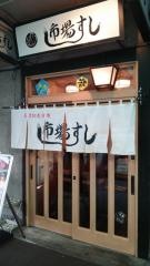 市場すし