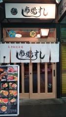 市場すし