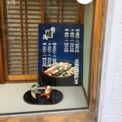 橘寿司