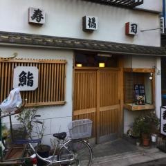 橘寿司