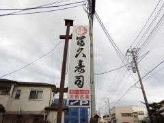 冨久寿司