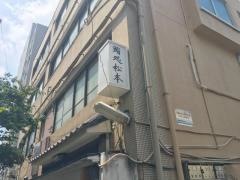 鮨処　松本