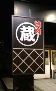 焼肉蔵アピタ松任店