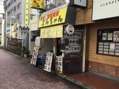 ホルモン屋よんちゃん