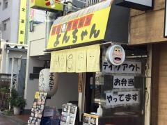 ホルモン屋よんちゃん